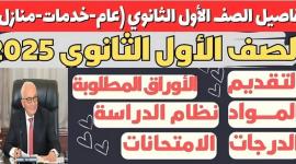 كل ما يخص تنسيق الصف الأول الثانوي 2025 في مصر