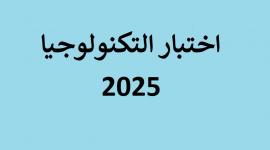 امتحان التكنولوجيا توجيهي 2025 أسئلة وإجابات لكافة الفروع فلسطين