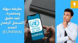 تحميل تطبيق الأونروا eUNRWA لتعديل بياناتك وكرت العائلة