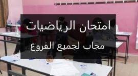 امتحان الرياضيات الوزاري 2025 مجاب