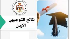نتائج توجيهي 2025 الأردن: دليلك الشامل للاستعلام الإلكتروني
