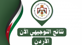 رابط نتائج توجيهي 2025 الأردن