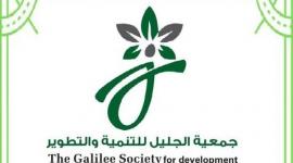جمعية الجليل للتنمية والتطوير