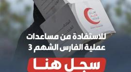 تسجيل وتحديث بيانات مساعدات الفارس الشهم 3 في قطاع غزة