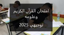 امتحان القرآن الكريم وعلومه توجيهي 2025 مع الإجابات النموذجية