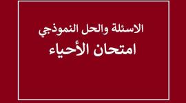 امتحان الأحياء توجيهي 2025 مع الإجابات النموذجية