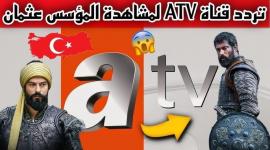تردد قناة ATV التركية 2025