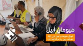 هيومان أبيل تستأنف تسجيل أيتام غزة الجدد
