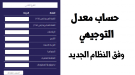 احسب معدلك لـ توجيهي 2025 فلسطين