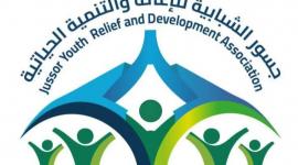 رابط تسجيل مساعدات جمعية جسور الشبابية في غزة