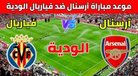 موعد والقنوات الناقلة لمباراة آرسنال وفياريال اليوم