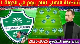 دوري روشن 2025-2026 ينطلق: الأهلي يدشن موسمه بلقاء هام أمام نيوم