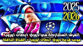 دليلك الكامل لقرعة دوري أبطال أوروبا 2026: الموعد، النظام الجديد، والفرق المشاركة