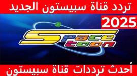 تردد قناة سبيستون 2025 على النايل سات والعرب سات: كل ما تحتاج لمعرفته