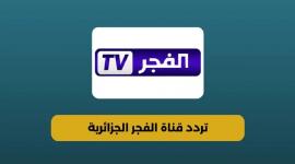 تردد قناة الفجر الجزائرية 2025