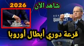 تفاصيل كاملة عن قرعة 2026 والنظام الجديد