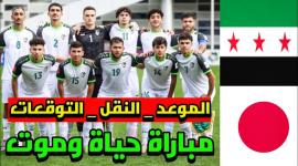 كل ما تريد معرفته عن مباراة سوريا واليابان