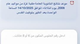 رابط.. اعلان نتائج توجيهي غزة 2025 لطلبة مواليد 2006