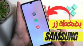 7 إعدادات سحرية في هواتف سامسونج ضاعف عمر البطارية بدون التأثير على الأداء
