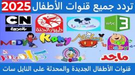 أحدث ترددات قنوات الأطفال 2025 على نايل سات وعرب سات