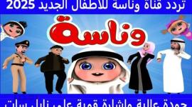 تردد قناة وناسة الجديد 2025 للأطفال: تعليم وترفيه على شاشتك