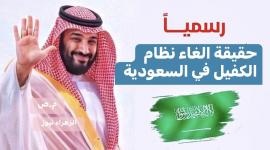 حقيقة إلغاء نظام الكفالة في السعودية: بين الشائعات والإصلاحات التدريجية
