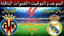 ما هو التشكيل المتوقع لريال مدريد في مواجهة فياريال؟