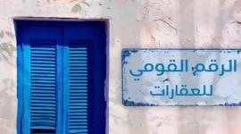 قانون الرقم القومي للعقارات: تحول رقمي شامل للثروة العقارية