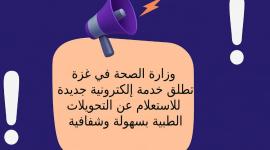 إطلاق خدمة الاستعلام عن التحويلات الطبية في غزة