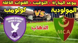 ترقب كبير لمواجهة مولودية الجزائر وكولومبي سبورتيف في دوري أبطال إفريقيا
