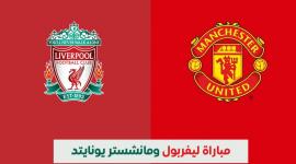 قمة الدوري الإنجليزي: ليفربول ومانشستر يونايتد في مواجهة نارية