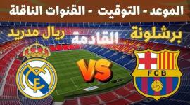 موعد الكلاسيكو القادم والقنوات الناقلة لمباراة ريال مدريد وبرشلونة
