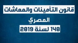 قانون التأمينات الجديد: تسهيلات استثنائية للجمع بين المعاشات والرواتب
