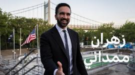 زهران ممداني: أول عمدة مسلم من أصول جنوب آسيوية لمدينة نيويورك