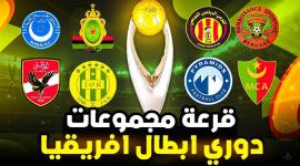 قرعة دوري أبطال إفريقيا 2025: الموعد، القنوات الناقلة وتصنيف الفرق