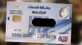 دليل لاستعلام الإلكتروني عن كارت الخدمات المتكاملة 2025