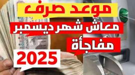 موعد صرف معاشات ديسمبر 2025 وتفاصيل الزيادة الجديدة