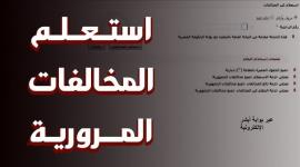 الاستعلام عن مخالفات المرور برقم السيارة 2025 عبر موقع النيابة العامة