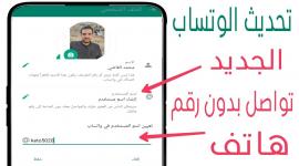 ميزة أسماء المستخدمين في واتساب
