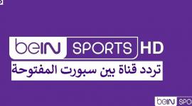 تردد قناة beIN SPORTS News المفتوحة: بوابتك لمتابعة أهم الأحداث الرياضية