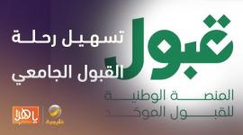 منصة قبول للقبول الجامعي الموحد