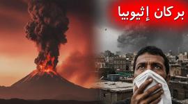 تساقط الرماد البركاني الإثيوبي يثير قلقاً في محافظات يمنية