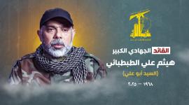 حزب الله يزف القائد هيثم الطبطبائي