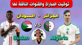 الجزائر والسودان: انطلاق مشوار كأس العرب 2025