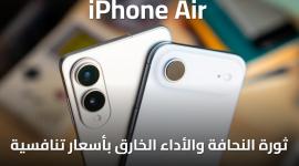 إطلاق iPhone Air ثورة النحافة والأداء الخارق بأسعار تنافسية