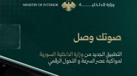 كيف تستعلم عن منع السفر في سوريا عبر تطبيق صوتك وصل الجديد؟