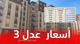 أسعار سكنات عدل 3 وشروط الاستفادة منها تبدأ من 4,500,000 دينار
