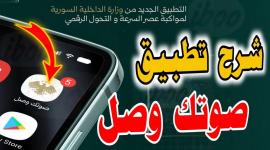 تنزيل تطبيق "صوتك وصل" وتعرف على المخاطر الأمنية