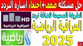 قناة العراقية الرياضية: نافذتك على عالم الرياضة العراقية والترددات الجديدة