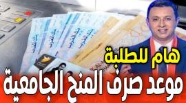 إعلان نتائج المنحة الجامعية 2025 بالمغرب وشروط الحصول عليها